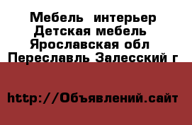 Мебель, интерьер Детская мебель. Ярославская обл.,Переславль-Залесский г.